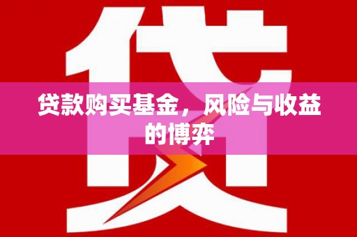 边坝贷款购买基金，风险与收益的博弈