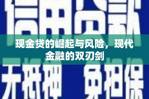 边坝现金贷的崛起与风险，现代金融的双刃剑