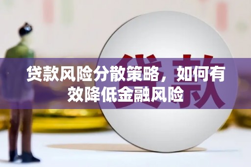 边坝贷款风险分散策略，如何有效降低金融风险