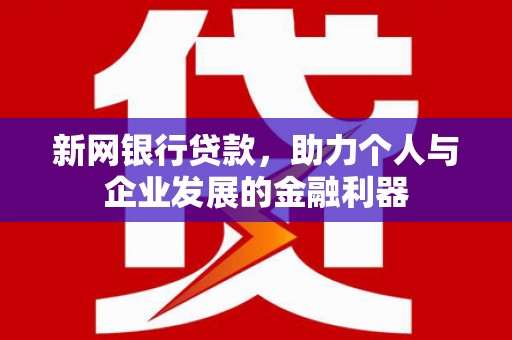 边坝新网银行贷款，助力个人与企业发展的金融利器