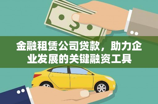 边坝金融租赁公司贷款，助力企业发展的关键融资工具