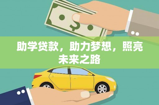 边坝助学贷款，助力梦想，照亮未来之路