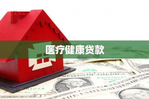 边坝医疗健康贷款