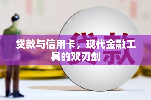 边坝贷款与信用卡，现代金融工具的双刃剑