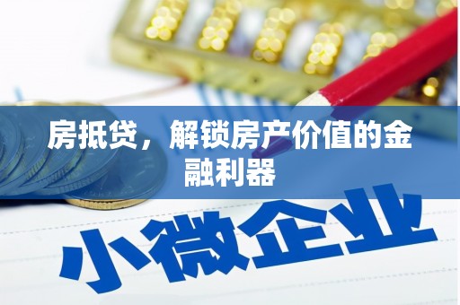 边坝房抵贷，解锁房产价值的金融利器