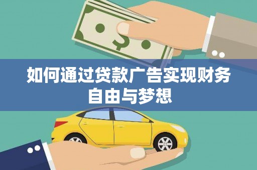 边坝如何通过贷款广告实现财务自由与梦想
