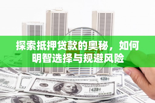 边坝探索抵押贷款的奥秘，如何明智选择与规避风险