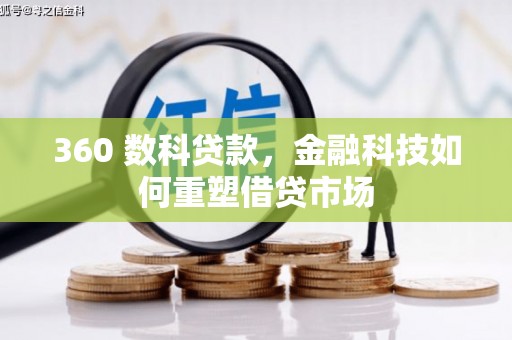 边坝360 数科贷款，金融科技如何重塑借贷市场