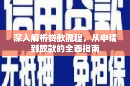 边坝深入解析贷款流程，从申请到放款的全面指南