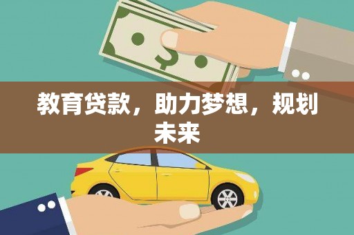 边坝教育贷款，助力梦想，规划未来