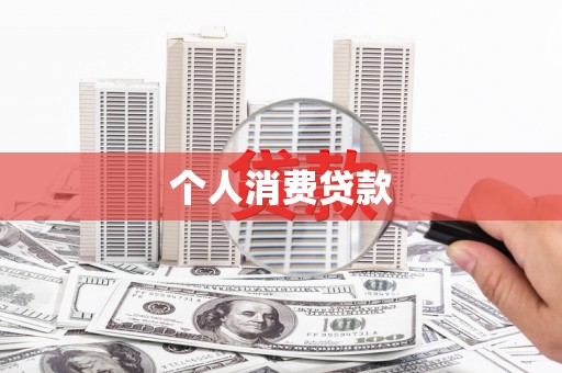 边坝个人消费贷款