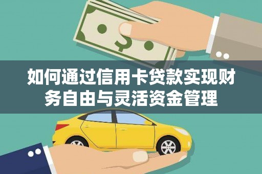 边坝如何通过信用卡贷款实现财务自由与灵活资金管理