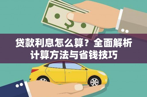 边坝贷款利息怎么算？全面解析计算方法与省钱技巧
