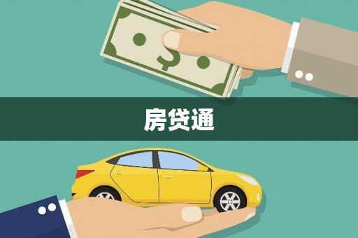 边坝房贷通