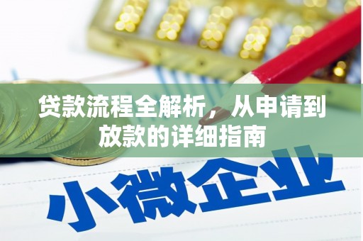 边坝贷款流程全解析，从申请到放款的详细指南