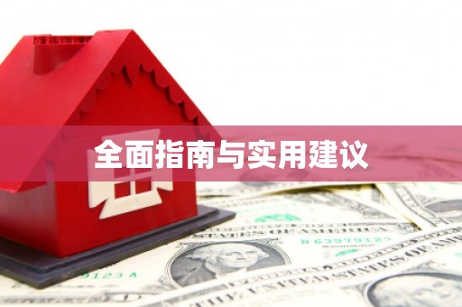 边坝全面指南与实用建议