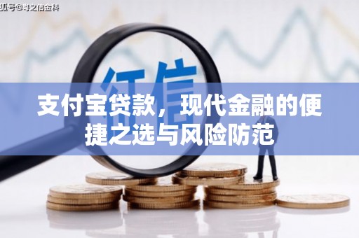 边坝支付宝贷款，现代金融的便捷之选与风险防范