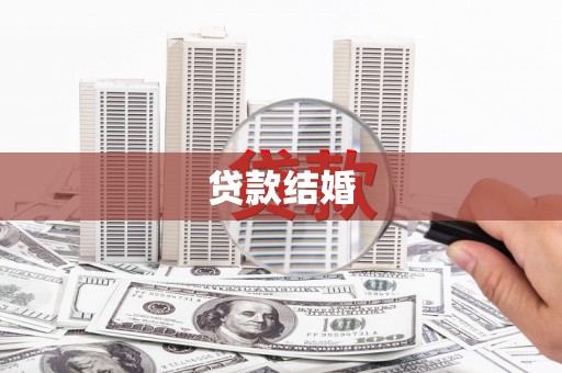 边坝贷款结婚