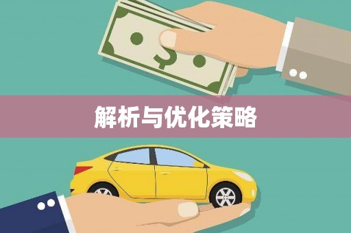 边坝解析与优化策略