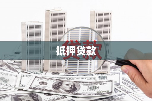 边坝抵押贷款