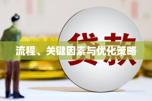 边坝流程、关键因素与优化策略