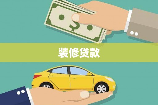 边坝装修贷款