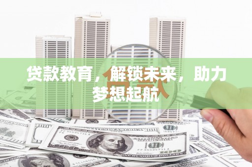 边坝贷款教育，解锁未来，助力梦想起航