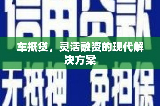 边坝车抵贷，灵活融资的现代解决方案