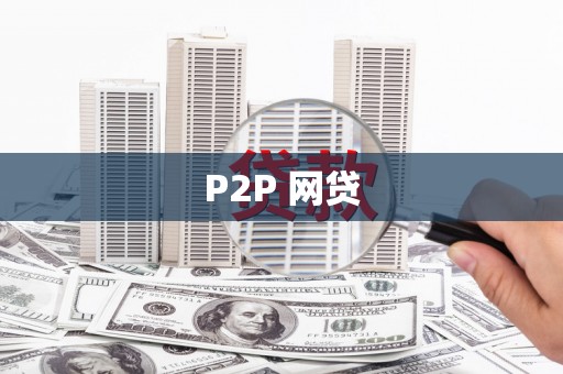 边坝P2P 网贷