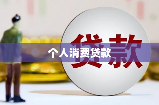 边坝个人消费贷款