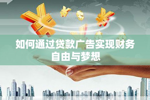 边坝如何通过贷款广告实现财务自由与梦想