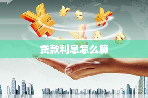 边坝贷款利息怎么算