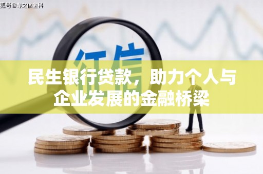 边坝民生银行贷款，助力个人与企业发展的金融桥梁