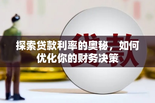 边坝探索贷款利率的奥秘，如何优化你的财务决策
