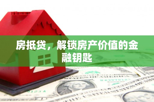 边坝房抵贷，解锁房产价值的金融钥匙