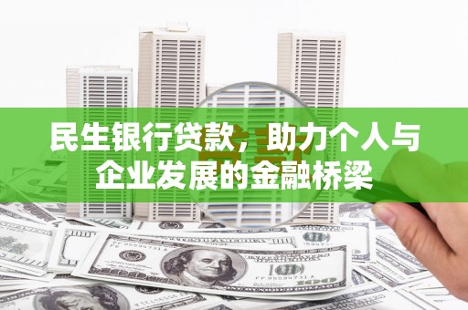边坝民生银行贷款，助力个人与企业发展的金融桥梁
