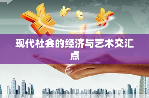 边坝现代社会的经济与艺术交汇点