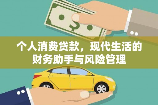 边坝个人消费贷款，现代生活的财务助手与风险管理