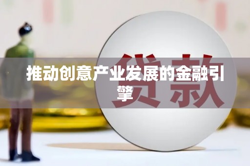 边坝推动创意产业发展的金融引擎