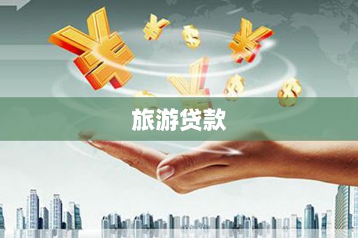 边坝旅游贷款