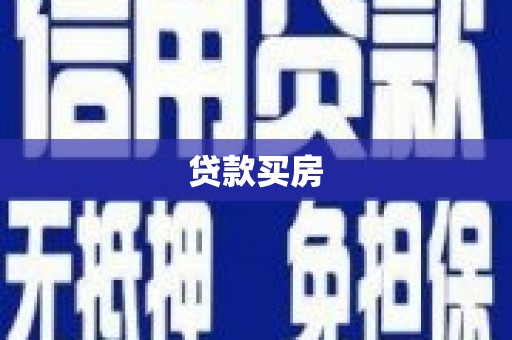 边坝贷款买房