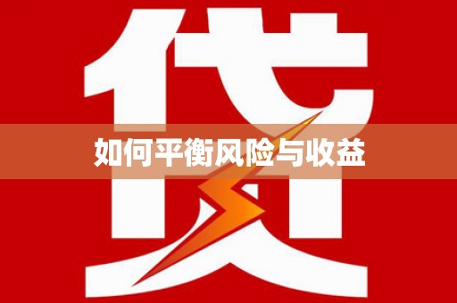 边坝如何平衡风险与收益
