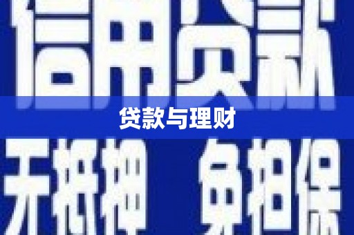 边坝贷款与理财
