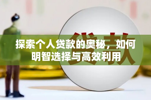 边坝探索个人贷款的奥秘，如何明智选择与高效利用