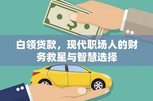 边坝白领贷款，现代职场人的财务救星与智慧选择