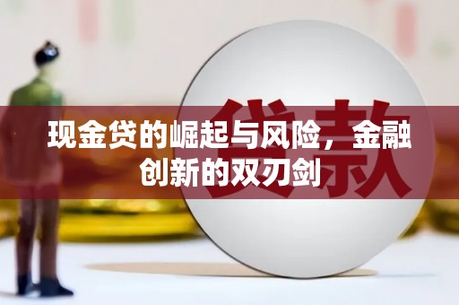 边坝现金贷的崛起与风险，金融创新的双刃剑