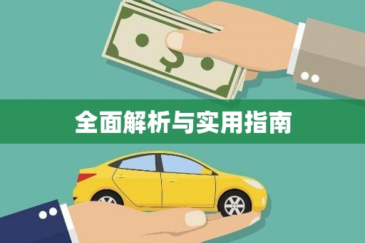边坝全面解析与实用指南