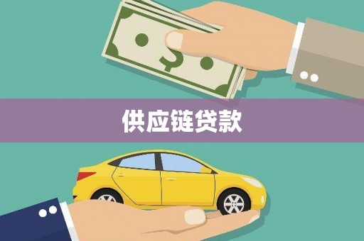 边坝供应链贷款