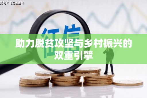 边坝助力脱贫攻坚与乡村振兴的双重引擎