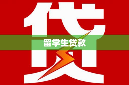 边坝留学生贷款